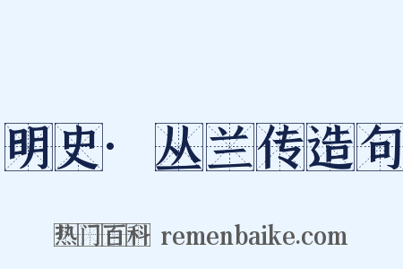 明史·丛兰传造句是什么意思的图片